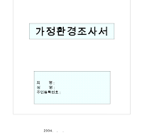 가정환경조사서 가정환경조사서